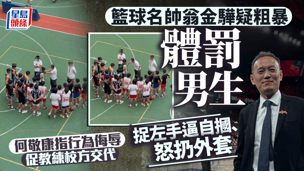 籃球名帥翁金驊疑粗暴體罰男生 捉左手逼自摑、怒扔外套 議員促交代