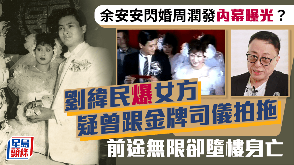 余安安閃婚周潤發內幕曝光？劉緯民爆女方疑曾跟金牌司儀拍拖  前途無限卻墮樓身亡