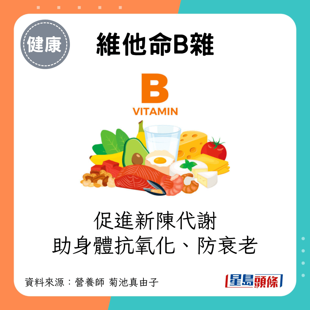 維他命B雜：有效促進新陳代謝，有助身體抗氧化、防衰老