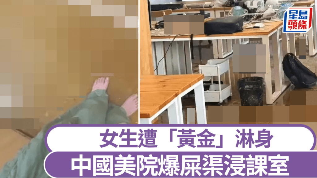 中國美術學院發生爆糞渠事件，污水淹浸課室。