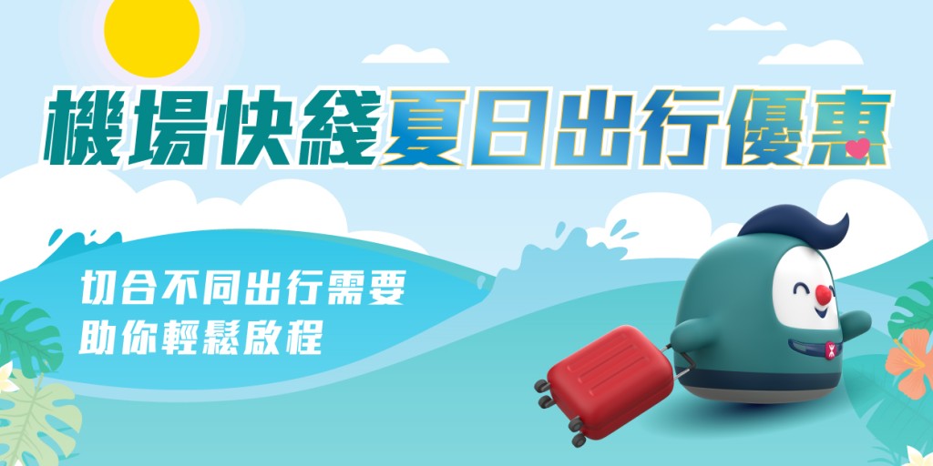 機場快綫優惠!兒童免費+長者半價 香港/九龍/青衣站往返機場 機場快綫優惠!兒童免費+長者半價 香港/九龍/青衣站往返機場