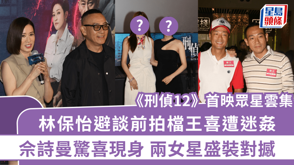 刑偵12首映丨林保怡避談前拍檔王喜遭迷姦 點評視帝張振朗演技:有待改進 佘詩曼驚喜現身