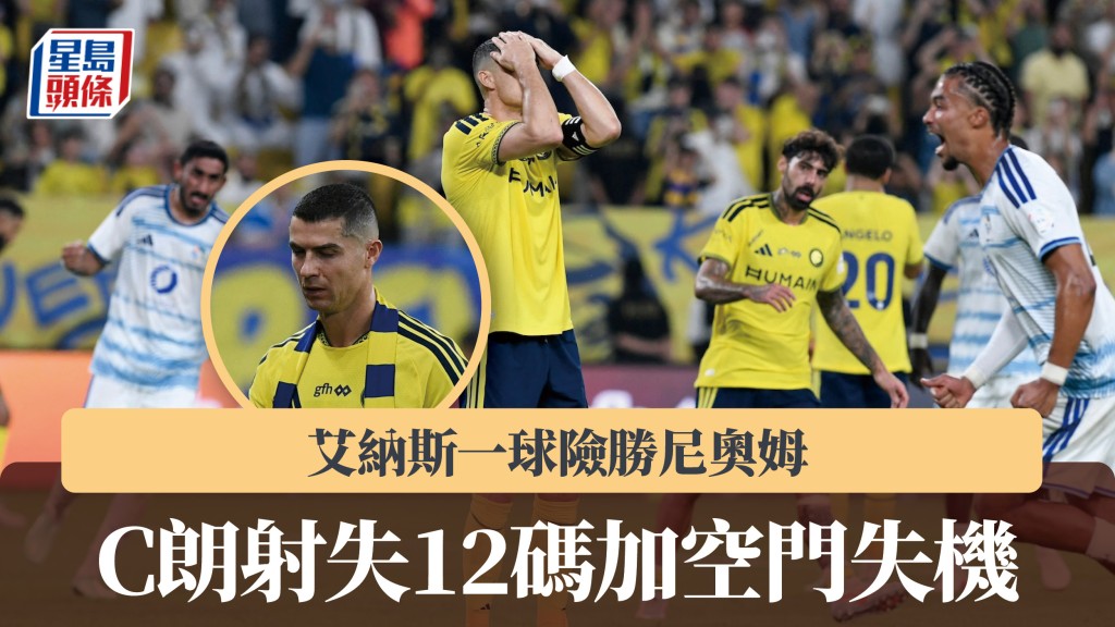 沙特聯｜C朗射失12碼加空門失機 艾納斯一球險勝尼奧姆。路透社