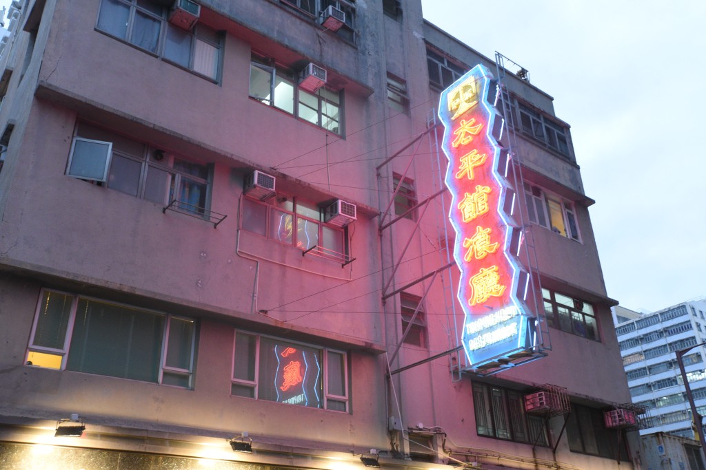 位于油麻地茂林街的太平馆餐厅，两边街道挂起一大一小霓虹招牌，不经不觉已超越半个世纪。(尹敬堂摄)