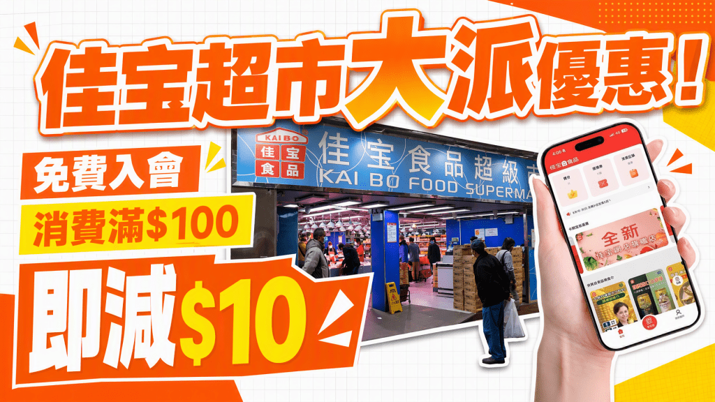 佳宝限时大派$10优惠！全新会员APP强势登场 即睇3步极速领取教学