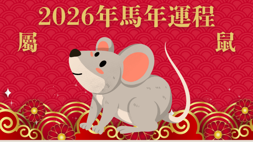 屬鼠︰沖太歲百事皆變！理財不慎 恐有大破耗