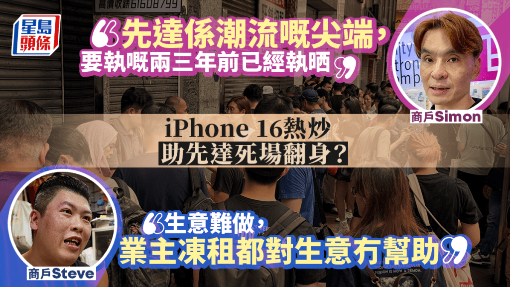 先達｜炒機聖地變死場？iPhone 16助「起死回生」？ 先達商戶現身親解構