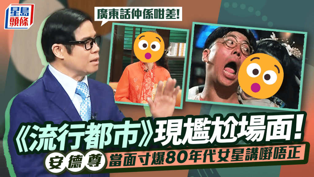 《流行都市》 現尷尬場面！安德尊當面寸爆80年代女星講嘢唔正：啲廣東話仲係咁差