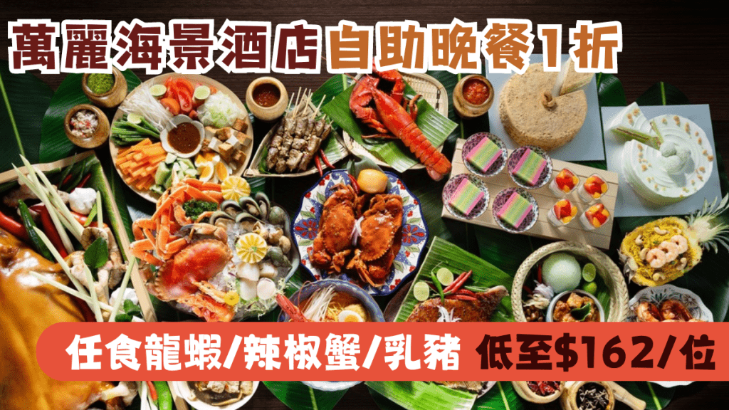 灣仔萬麗海景酒店自助晚餐1折低至$162/位！南洋主題buffet任食龍蝦/辣椒蟹/乳豬 自助午餐買1送1