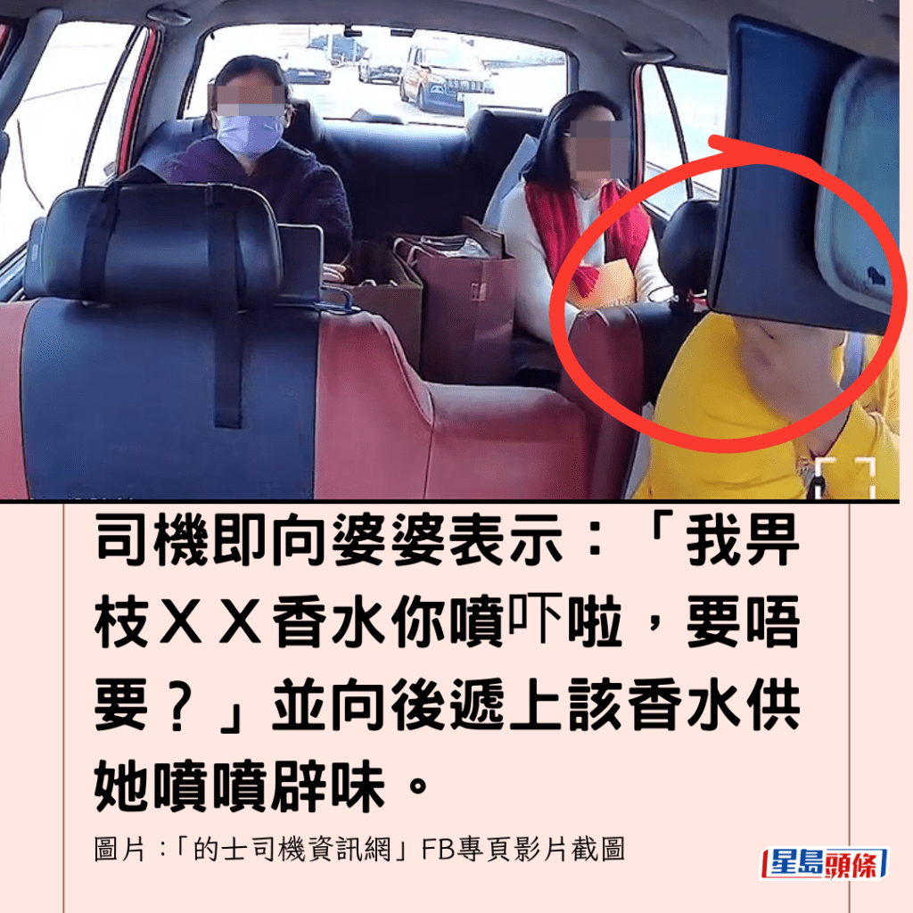  司機即向婆婆表示：「我畀枝ＸＸ香水你噴吓啦，要唔要？」並向後遞上該香水供她噴噴辟味。