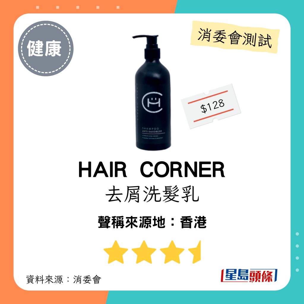 HAIR CORNER 去屑洗发乳