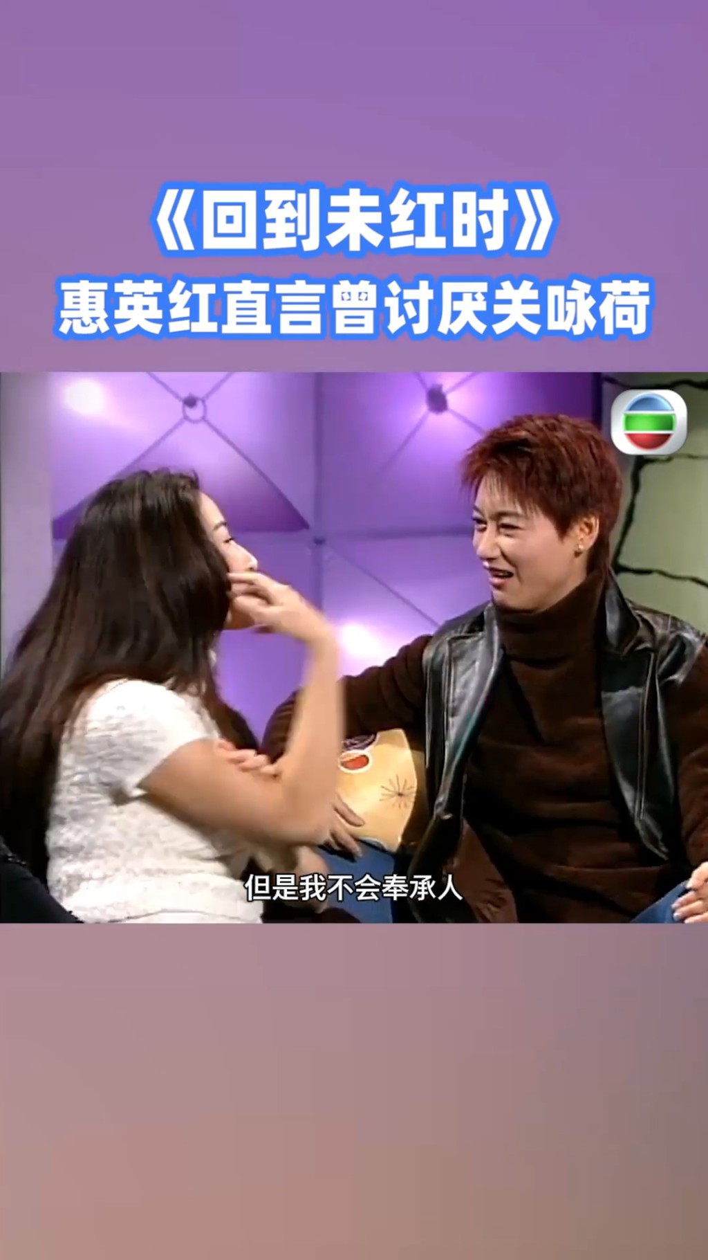 關詠荷笑言自己並非擺架子，只是「唔識奉承人」。