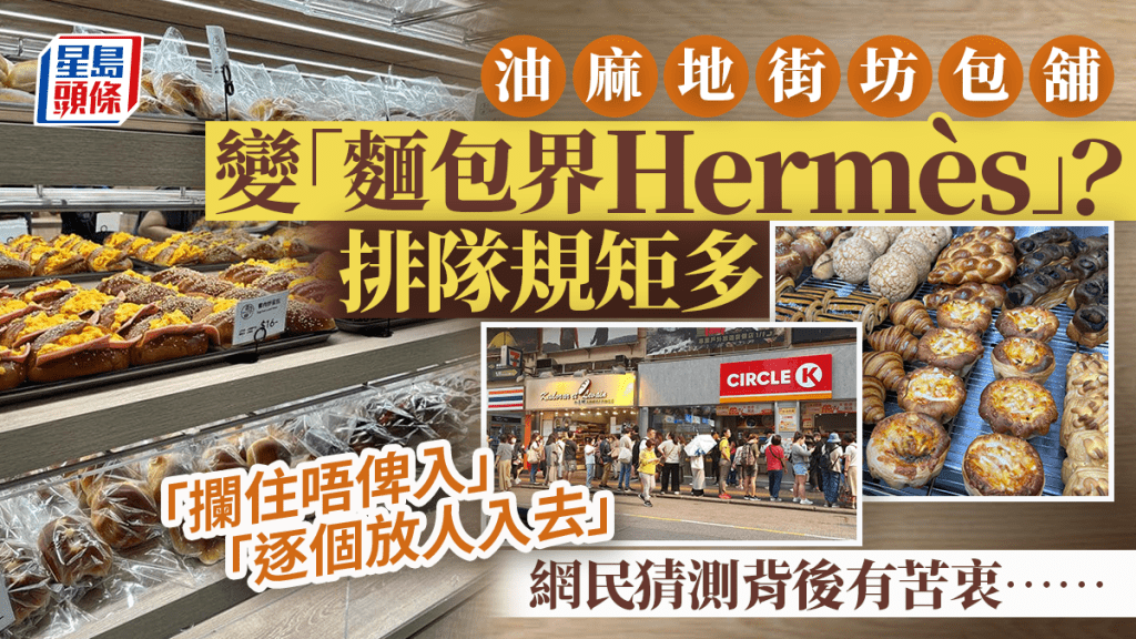 油麻地烘焙店變「麵包界Hermès」？入店前先排隊再「逐個放人入去」 網民猜測1原因咁做