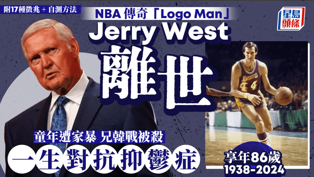 Jerry West離世｜NBA傳奇謝利韋斯享年86歲 一生對抗抑鬱症 兄父離世童年遭家暴 附17種抑鬱先兆