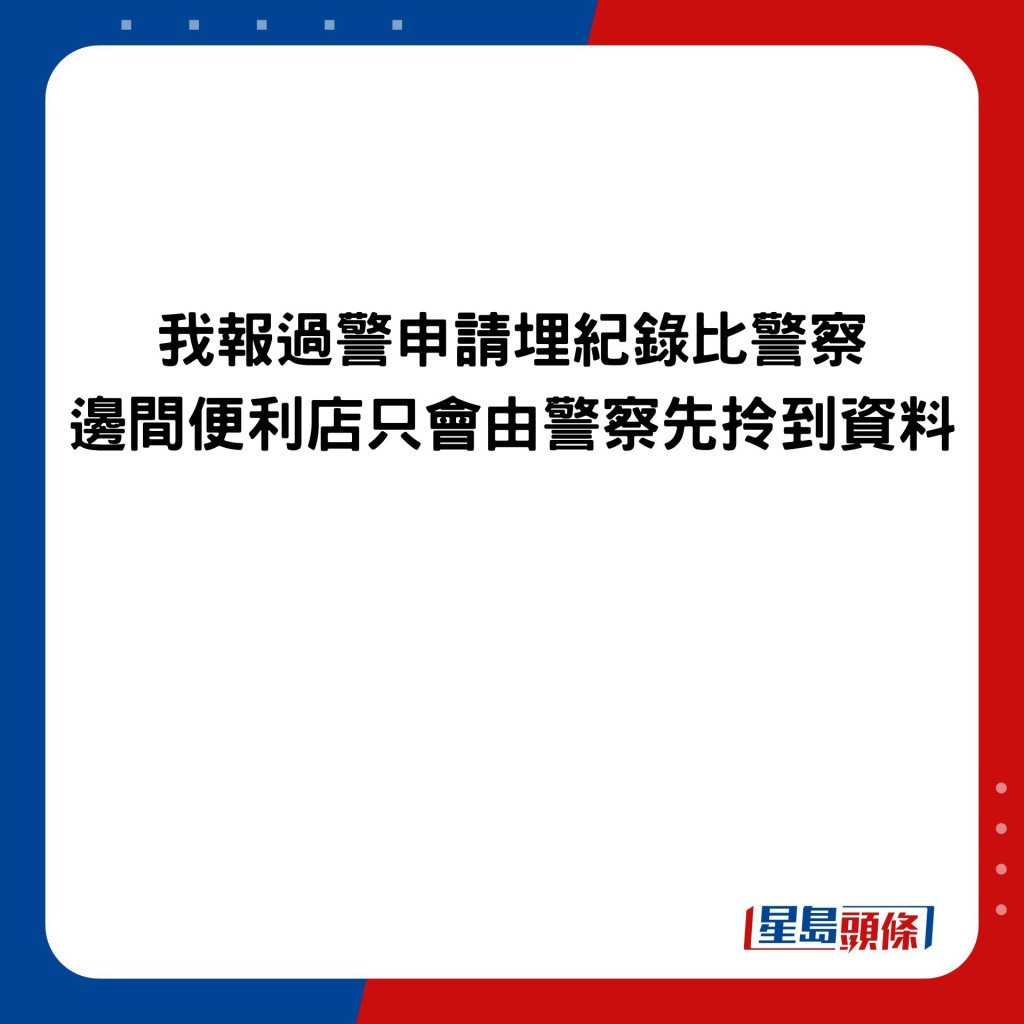 我報過警申請埋紀錄比警察 邊間便利店只會由警察先拎到資料