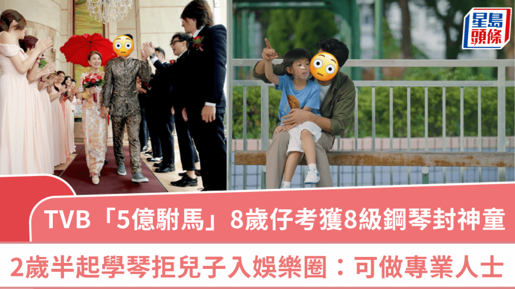 「TVB 5億駙馬」8歲囝囝考獲8級鋼琴封音樂神童 2歲半起學琴拒兒子入娛樂圈:可以做專業人士