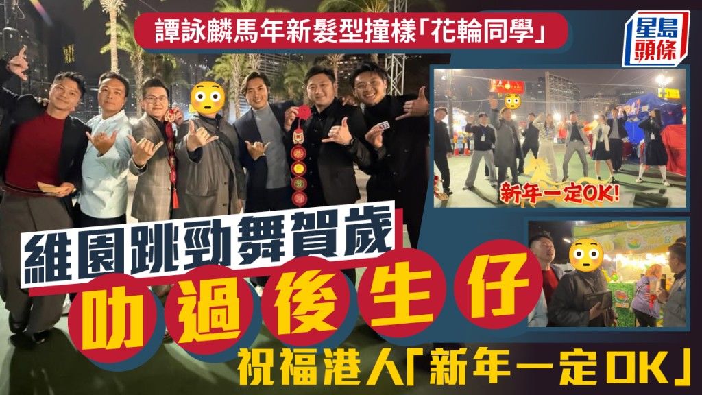 譚詠麟馬年新髮型撞樣「花輪同學」  維園跳勁舞賀歲叻過後生仔  祝福港人「新年一定OK」