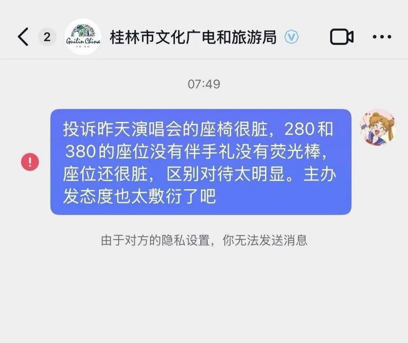 广西有观众投诉演唱会座椅残旧邋遢，被桂林文旅拉黑处理。