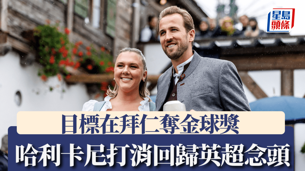 哈利卡尼望在拜仁奪金球獎，打消回歸英超念頭。美聯社