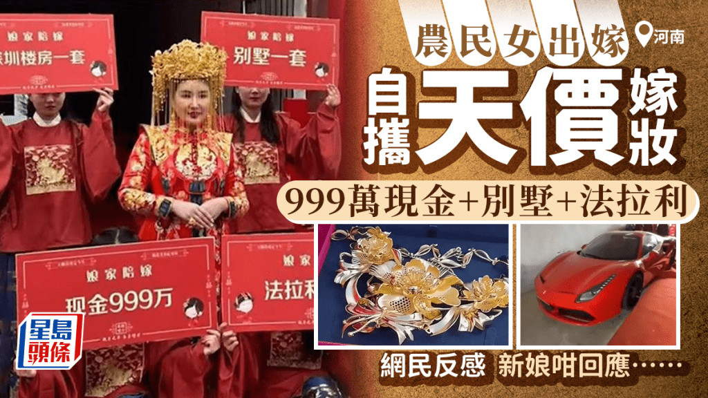 天價嫁妝│河南女辦婚禮  大曬999萬現金+別墅+法拉利  網民︰婚前財產公示