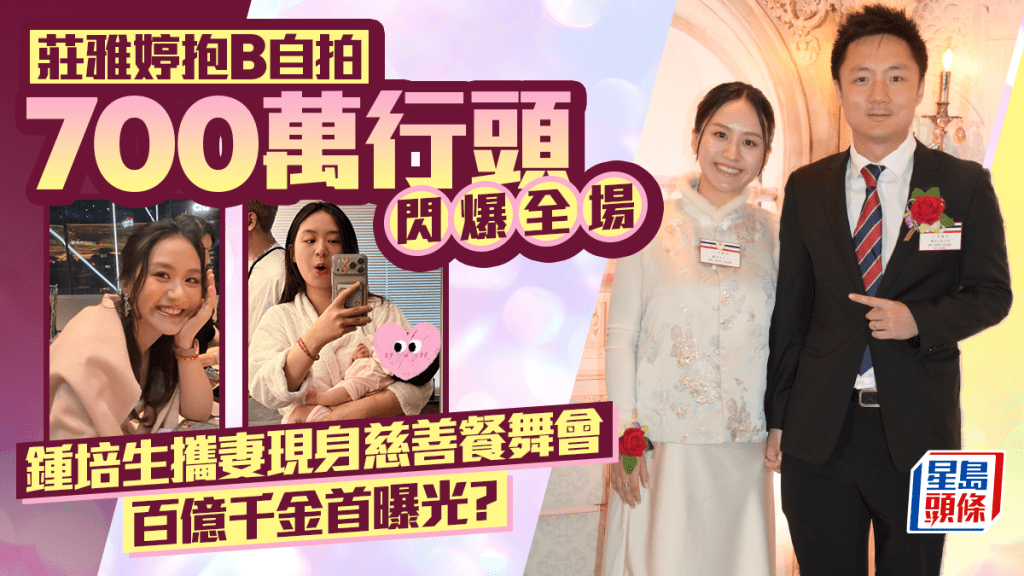 莊雅婷抱B自拍  700萬行頭閃爆全場  鍾培生攜妻現身慈善餐舞會  百億千金首曝光？