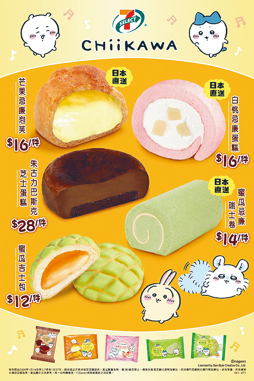 同CHIIKAWA一齊歎限定甜品。