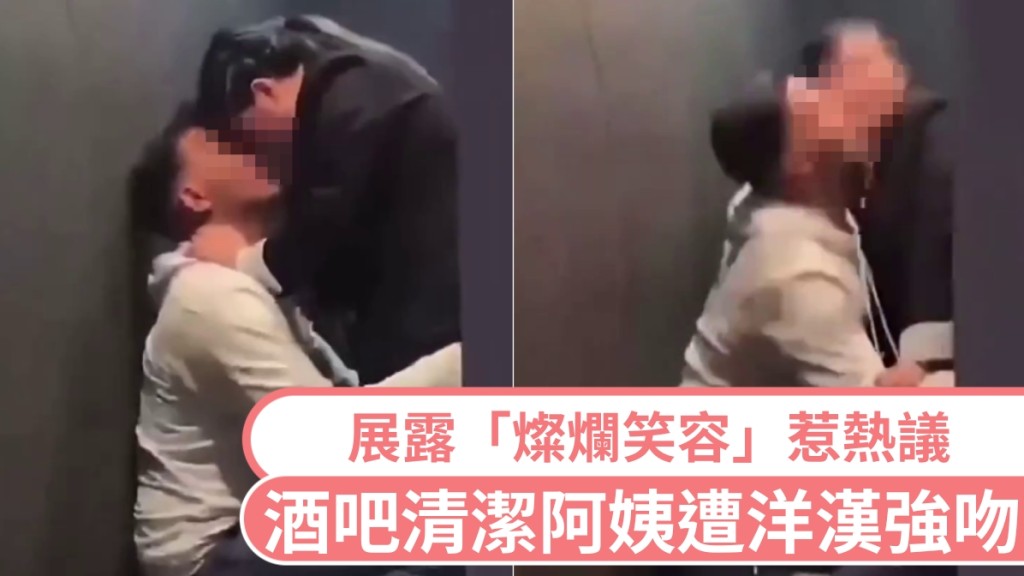 廁所遭洋漢強吻，酒吧清潔阿姨展露「燦爛笑容」惹熱議。