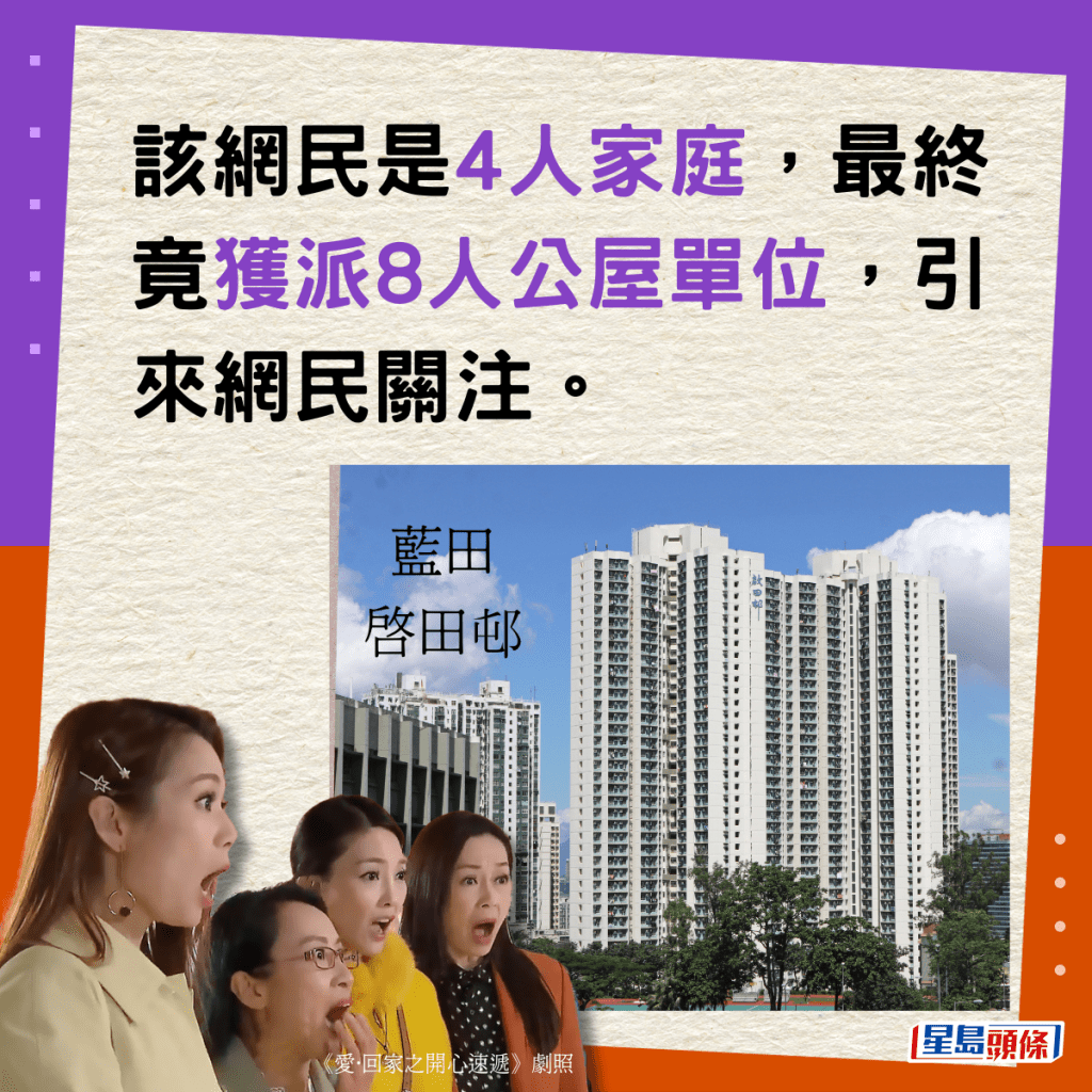 該網民是4人家庭，最終竟獲派8人公屋單位，引來網民關注。