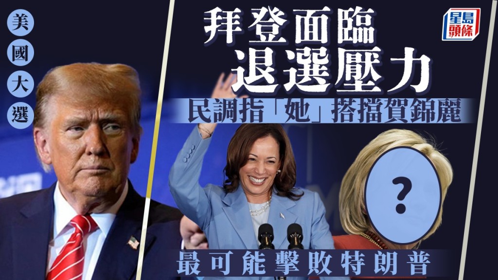 美國大選｜拜登有退選有壓力  民調列賀錦麗配搭這人始有機擊敗特朗普……