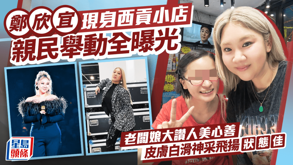 郑欣宜现身西贡小店亲民举动全曝光  老板娘大赞人美心善  皮肤白滑神采飞扬状态佳