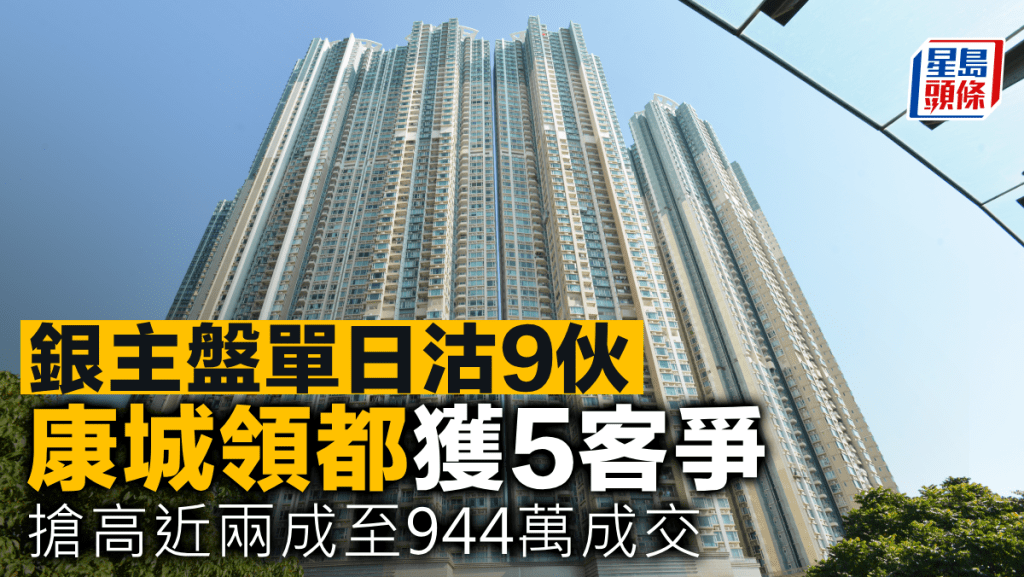 銀主盤單日沽9伙 康城領都獲5客爭 搶高近兩成至944萬成交