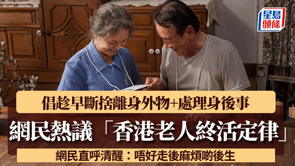 網民熱議「香港老人終活定律」 倡趁早斷捨離身外物+處理身後事 網民直呼清醒：唔好走後麻煩啲後生