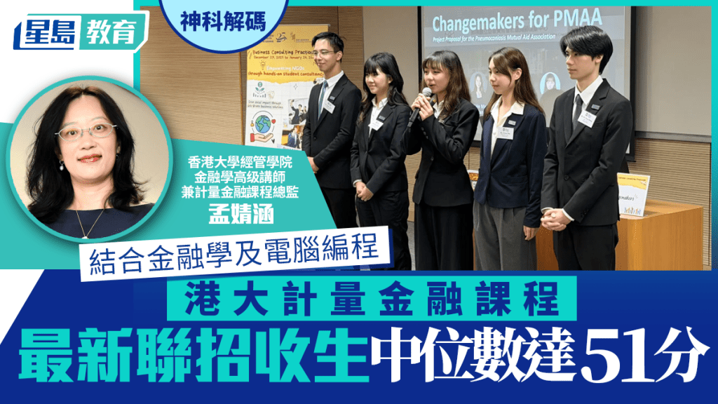 港大神科｜计量金融课程收分门槛高 入职薪酬理想 最新JUPAS收生中位数达51分