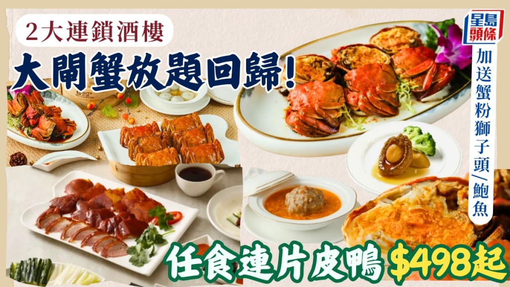 陶源/富臨皇宮大閘蟹放題回歸！2小時連片皮鴨任食每位$498起 加送蟹粉獅子頭/小籠包/鮑魚