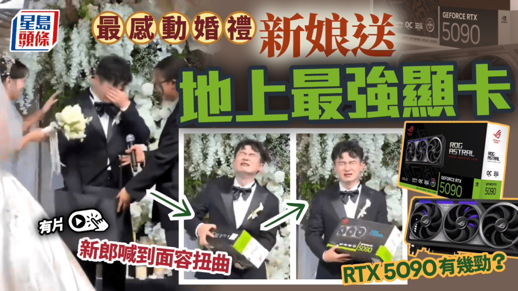RTX 5090︱江蘇婚禮新娘送地上最強顯卡  新郎喊到失控︱有片