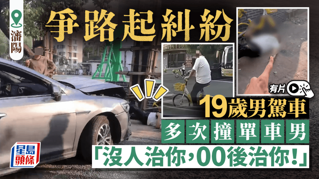 瀋陽19歲男開車多次撞擊單車男，叫囂：「沒人治你00後治你！」