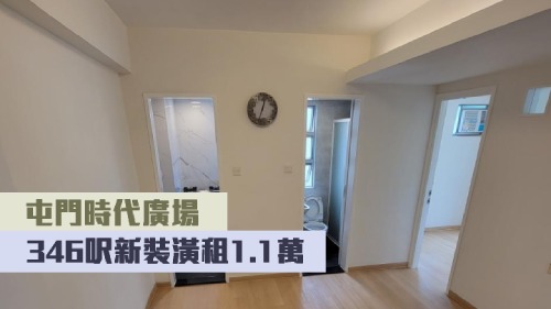 屯門時代廣場E座低層9室,實用面 積346方呎,現時叫租11000元。