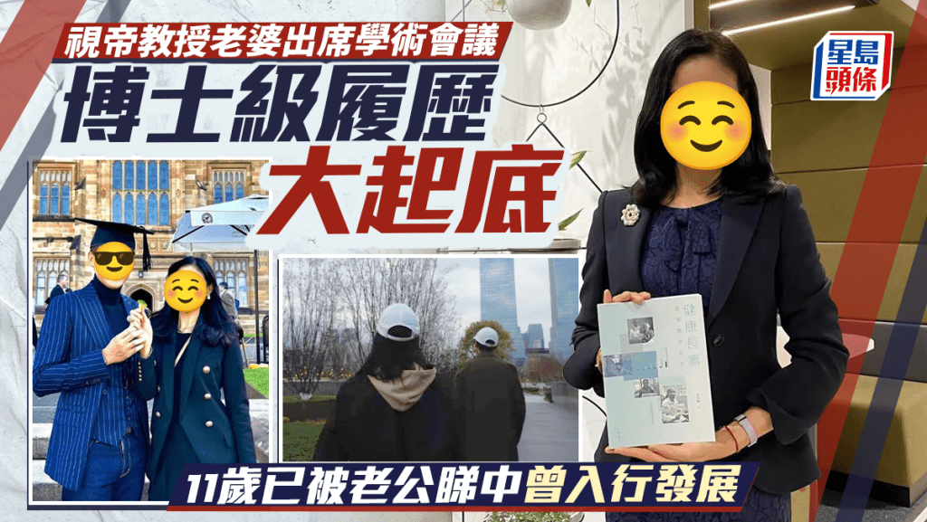 視帝教授老婆出席學術會議盡展學者風範  博士級履歷大起底  11歲已被老公睇中曾入行發展