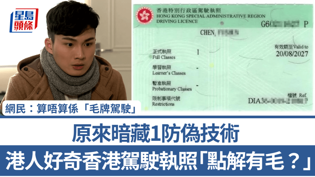 港人好奇香港駕駛執照「點解有毛？」 原來暗藏1防偽技術 網民：算唔算係「毛牌駕駛」