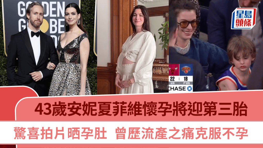 43歲安妮夏菲維懷孕將迎第三胎  驚喜拍片晒孕肚  曾歷流產之痛克服不孕  