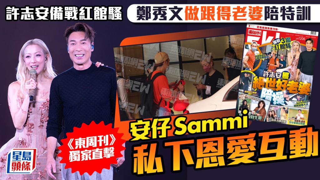 鄭秀文做跟得老婆陪許志安備戰紅館騷  《東周刊》獨家直擊安仔Sammi私下恩愛互動