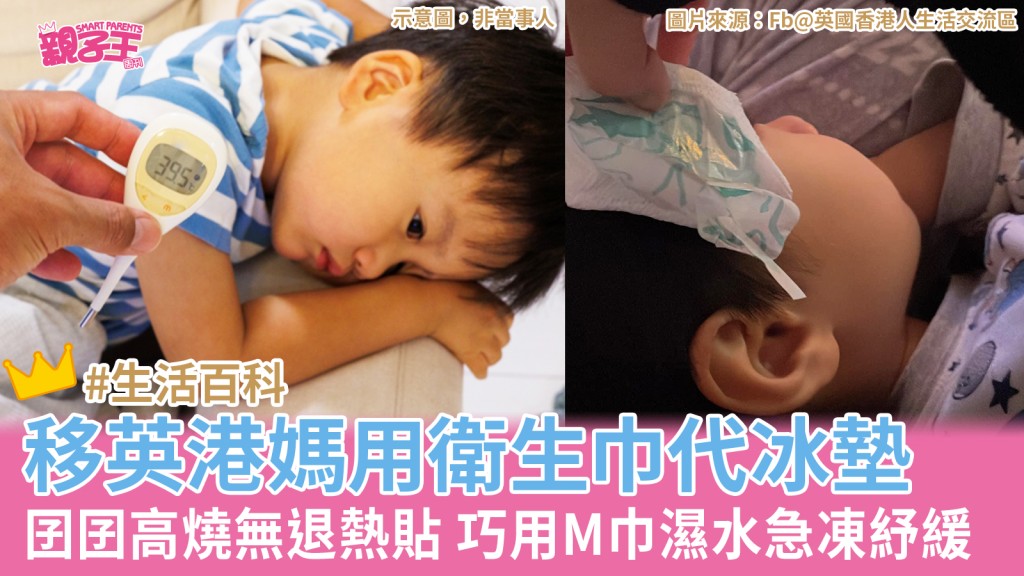 移英港媽巧用衛生巾幫高燒仔仔降。（示意圖/圖片來源：PhotoAC、Facebook群組@英國香港人生活交流區）