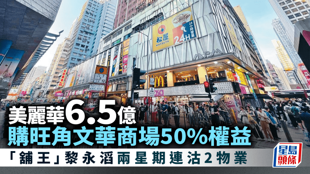 美麗華6.5億購旺角文華商場50%權益 「舖王」兩星期連沽2物業套現近10億