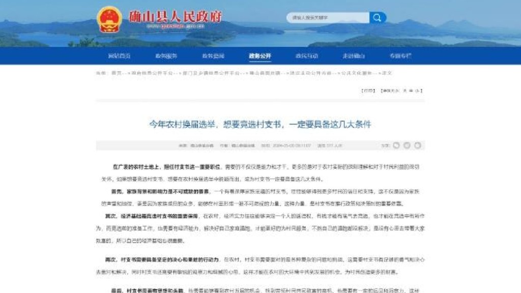 河南確山縣政府已將引發爭議的「選村官條件」文章下架。