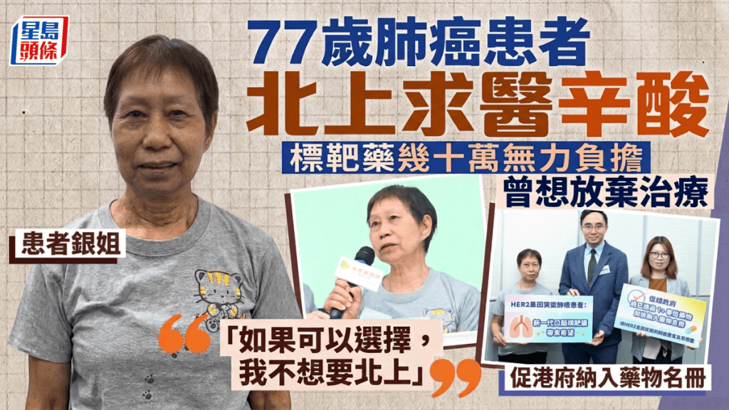 77歲肺癌患者北上求醫辛酸！標靶藥幾十萬無力負擔 副作用劇烈身心俱疲 籲港府納入藥物名冊