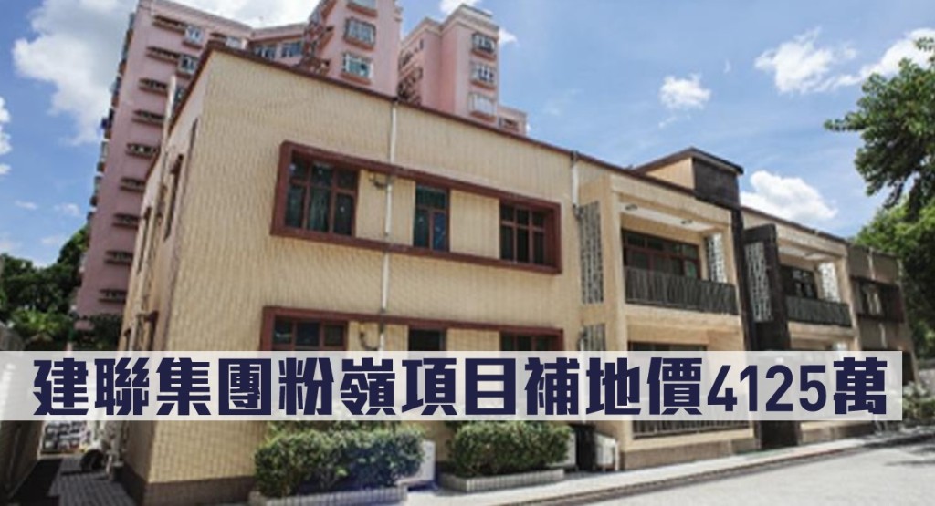 建聯集團粉嶺項目補地價4125萬。