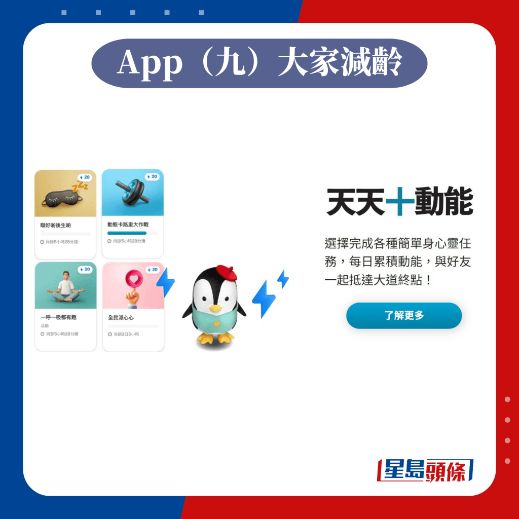 App（九）大家減齡