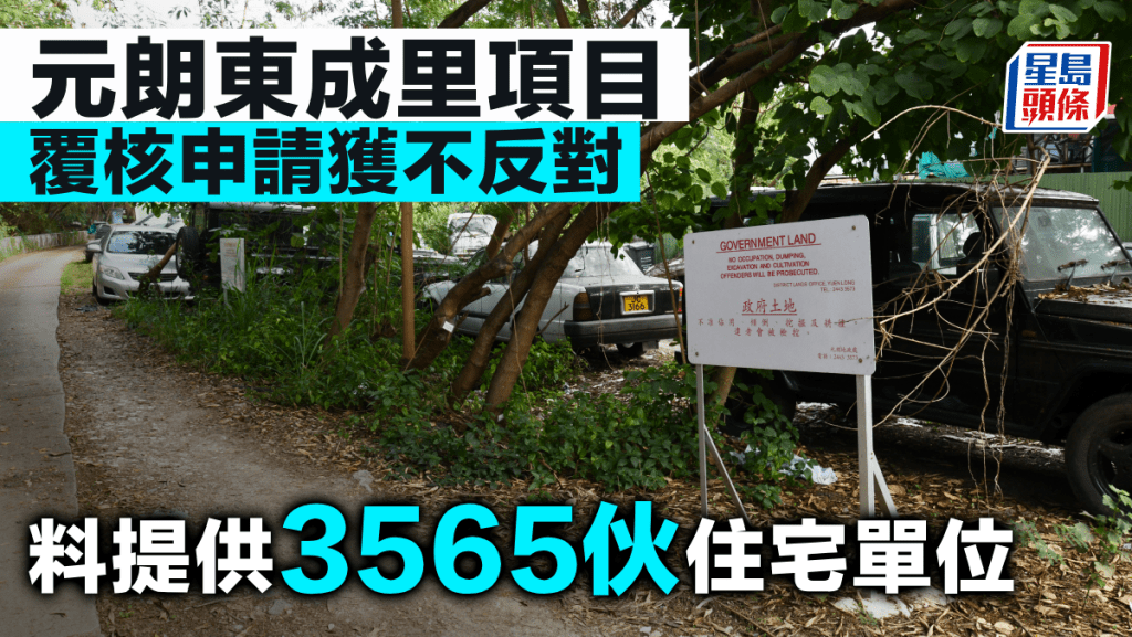 元朗東成里項目覆核申請獲不反對 料提供3565伙住宅單位