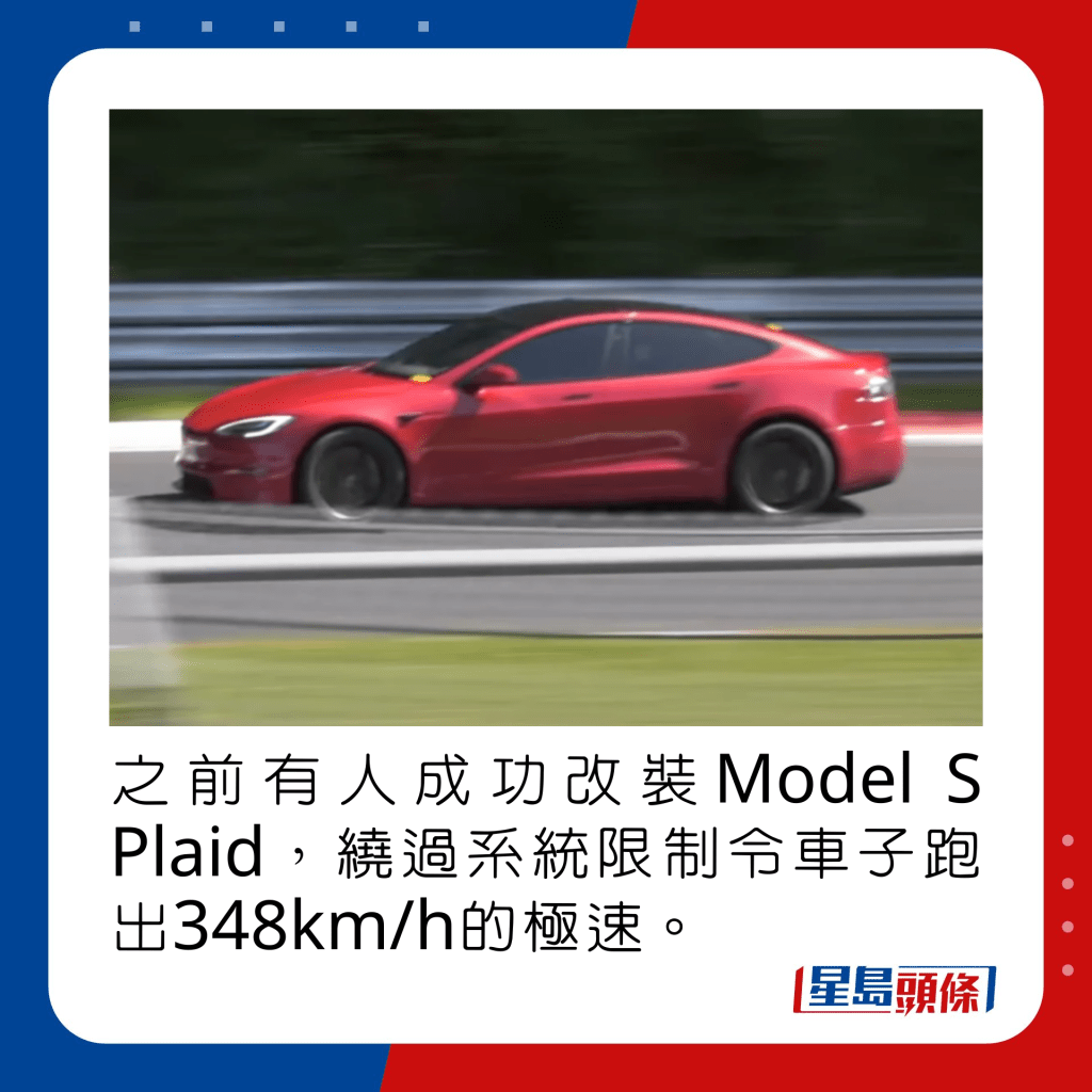 之前有人成功改装Model S Plaid，绕过系统限制令车子跑出348km/h的极速。