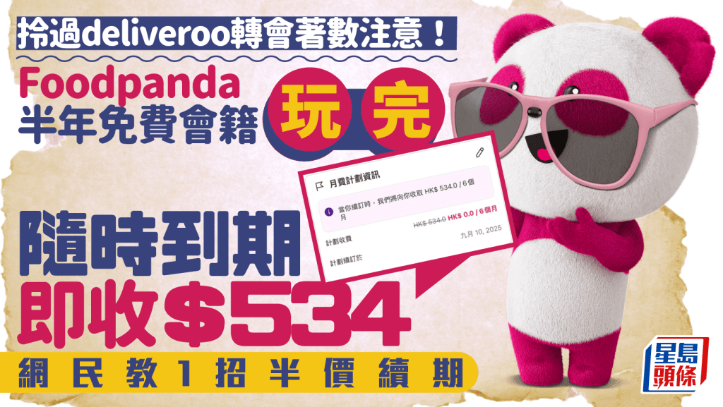 foodpanda半年免費會員將到期!留意取消訂閱限期 自動續訂即扣$534 網民教路1招半價續期